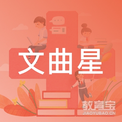 六盘水文曲星教育logo