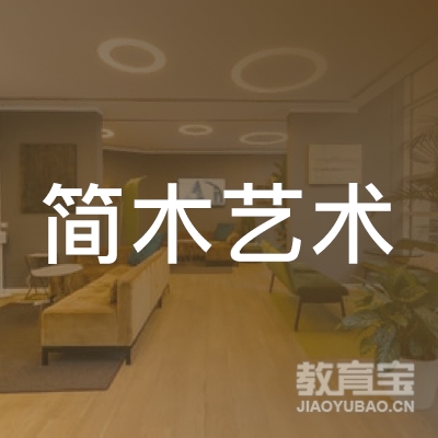 六盘水简木艺术培训logo