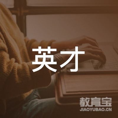 武威市英才体育培训logo