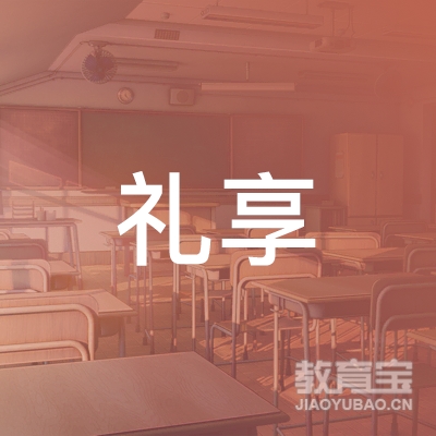 玉溪礼享培训学校logo