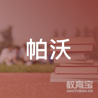 玉溪易门龙泉帕沃健身logo
