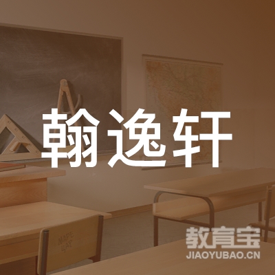 陇南翰逸轩艺术培训logo