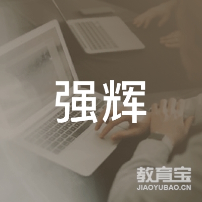 陇南强辉驾校logo