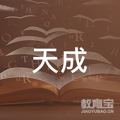 陇南天成驾校logo