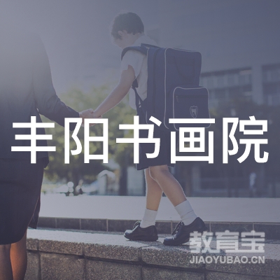 商洛丰阳书画培训logo