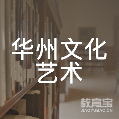 商洛华州文化艺术培训logo