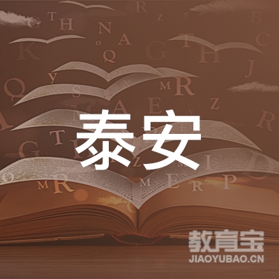 商洛泰安驾校logo