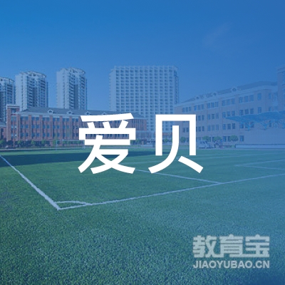 鹰潭爱贝教育咨询logo