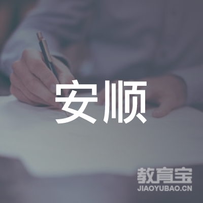 鹰潭安顺驾校logo