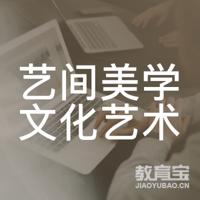 商洛艺间美学文化艺术培训