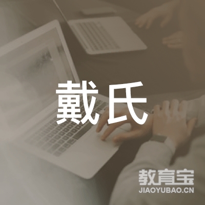 鹰潭市戴氏教育培训学校logo