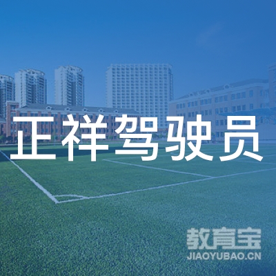 商洛正祥驾校logo