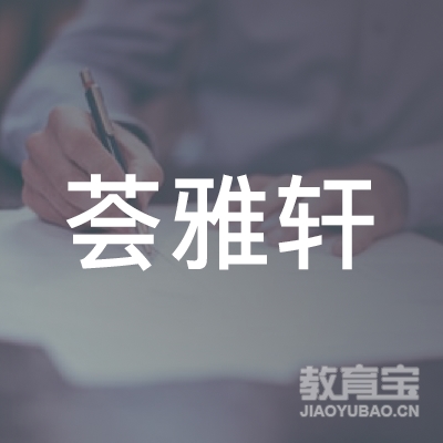 贵溪荟雅轩艺术培训logo