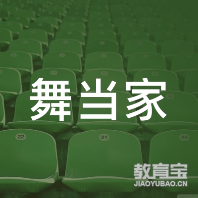 鹰潭舞当家舞蹈培训logo