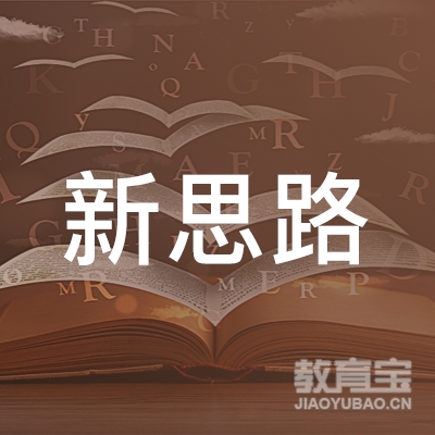 鹰潭市月湖区新思路教育培训中心logo