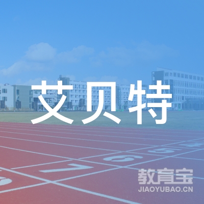 张掖艾贝特艺术培训logo
