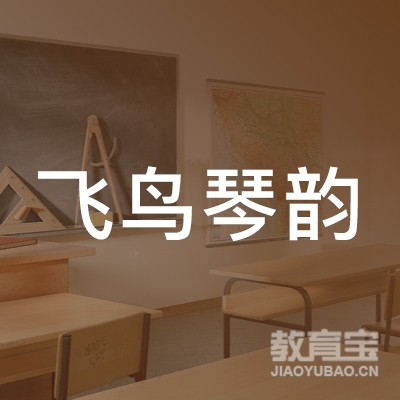 张掖飞鸟琴韵音乐培训logo