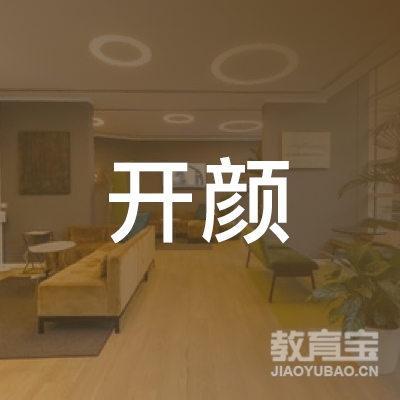 张掖开颜培训logo