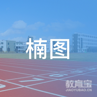 安顺楠图教育logo