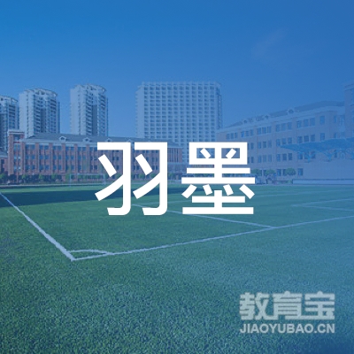固原羽墨艺术培训logo