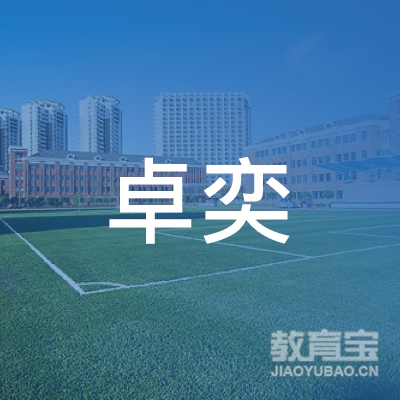 固原卓奕艺术培训logo