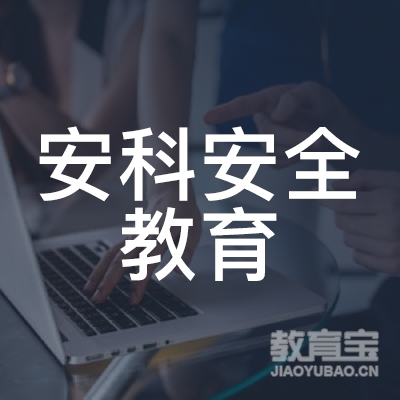 鄂州安科安全教育