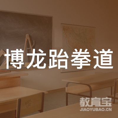 鄂州博龙跆拳道培训logo