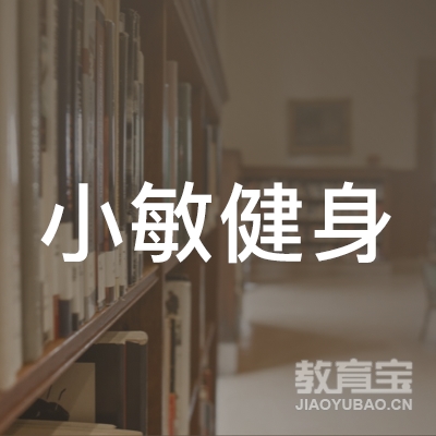 鄂州小敏健身培训logo