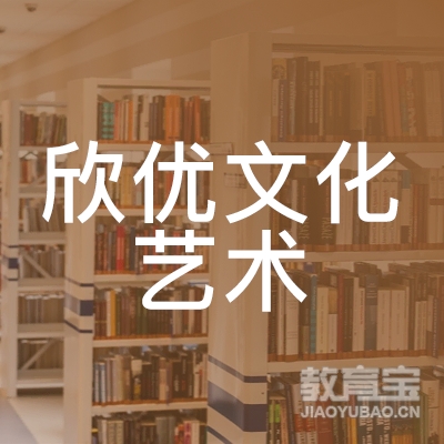 鄂州欣优文化艺术培训logo