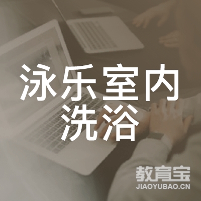 鄂州泳乐室内洗浴培训logo