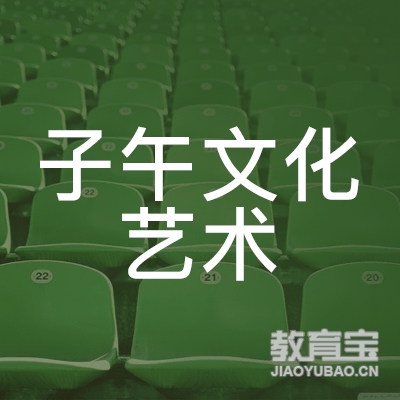 鄂州子午文化艺术培训logo