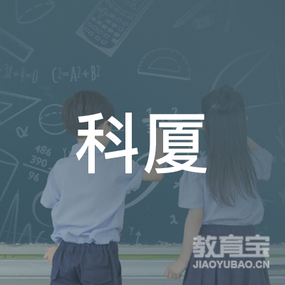铜陵科厦教育logo
