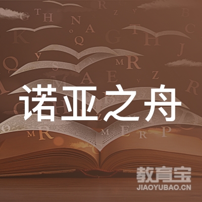 铜陵诺亚之舟教育logo