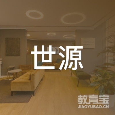 铜陵世源驾校logo