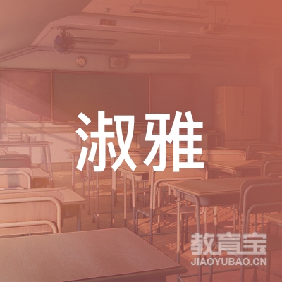 铜陵淑雅舞蹈教育logo