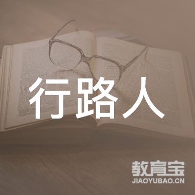 铜陵行路人艺术培训logo