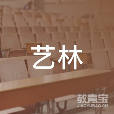 铜陵艺林舞蹈培训logo