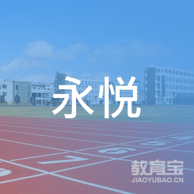 铜陵永悦驾校logo
