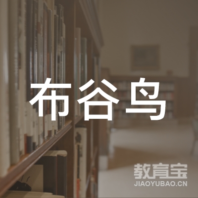 资阳布谷鸟艺术培训logo