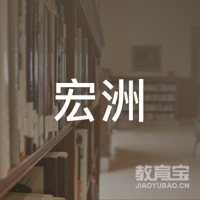 资阳宏洲驾校logo