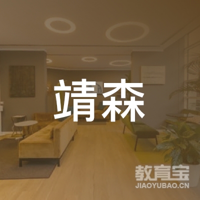 资阳靖森艺术培训logo
