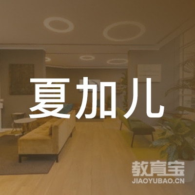 资阳夏加儿培训logo