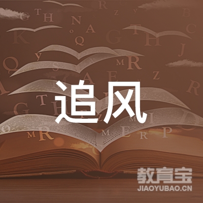 资阳追风健身培训logo