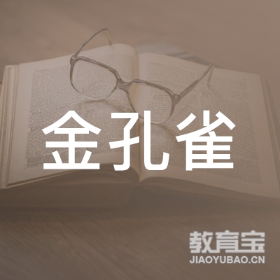 鹤岗市金孔雀教育logo