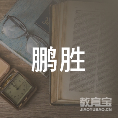 鹤岗鹏胜跆拳道培训