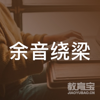 鹤岗市余音绕梁教育logo