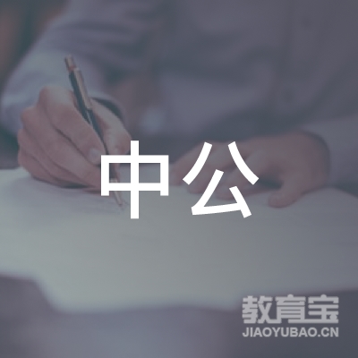 鹤岗中公教育logo