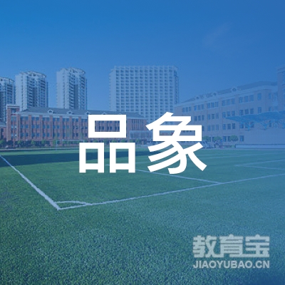 铜川品象艺美艺术培训logo