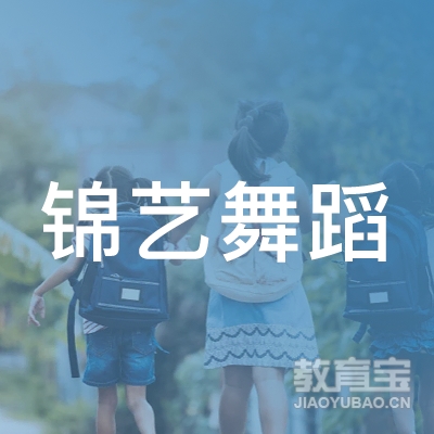 河池锦艺舞蹈培训