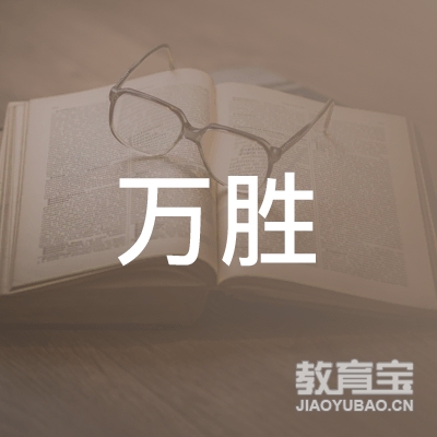 铜川万胜教育logo